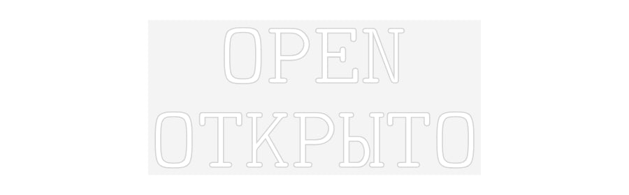 Custom Neon: OPEN
ОТКРЫТО