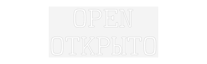 Custom Neon: OPEN
ОТКРЫТО